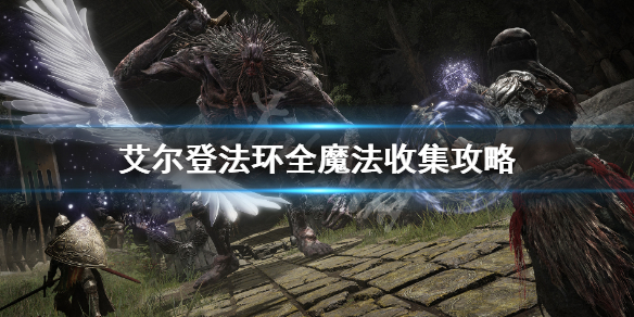 艾尔登法环全魔法收集攻略 艾尔登法环游戏特色介绍
