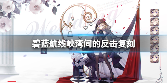 碧蓝航线峡湾间的反击复刻 碧蓝航线打法指南