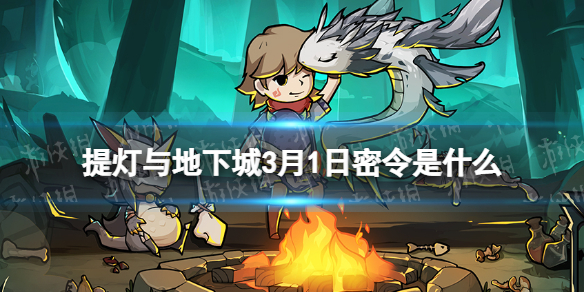 提灯与地下城3月1日密令是什么 提灯与地下城技巧分享