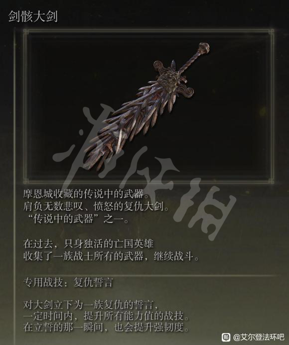 艾尔登法环剑骸大剑面版介绍 艾尔登法环攻略方法介绍