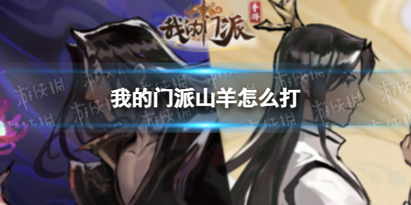 我的门派岩羊怎么打 我的门派打法指南