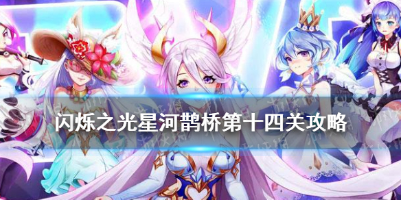闪烁之光星河鹊桥第十四关怎么过 闪烁之光新手入门解决办法