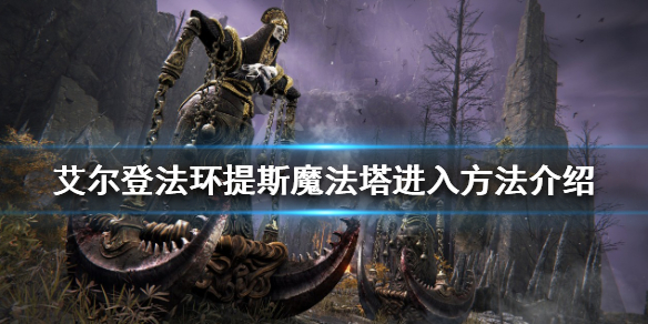 艾尔登法环提斯魔法塔在哪,艾尔登法环提斯魔法塔进入方法介绍-游侠网