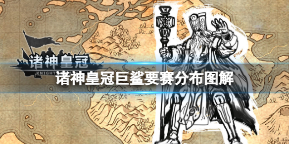 诸神皇冠巨鲨怎么打 百年骑士团新手细节攻略
