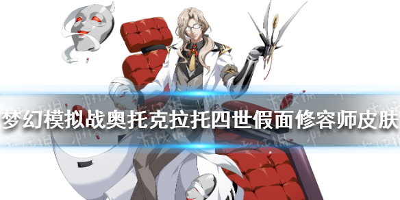 梦幻模拟战奥托克拉托四世假面修容师怎么样 梦幻模拟战新手攻略技巧