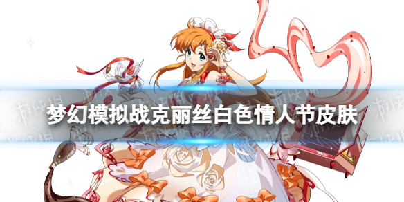 梦幻模拟战克丽丝皮肤焙烤爱意怎么样 梦幻模拟战游戏特色介绍
