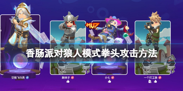 香肠派对狼人派对模式怎么用拳头 香肠派对新手教程指南