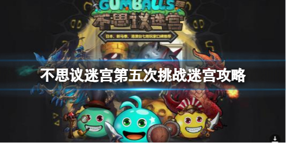 不思议迷宫第五次挑战迷宫攻略 不思议迷宫小白必备知识