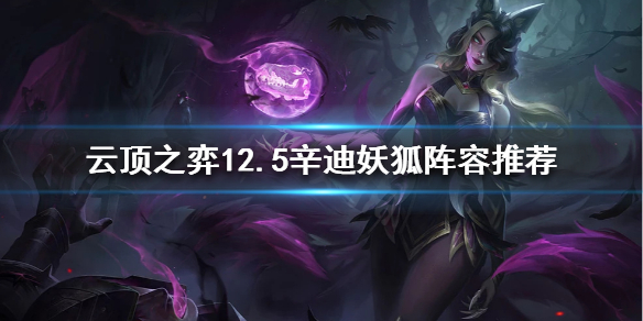 云顶之弈狐狸如何搭配阵容 云顶之弈技巧分享