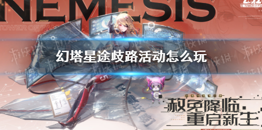 幻塔星途歧路活动怎么玩 幻塔新手攻略心得