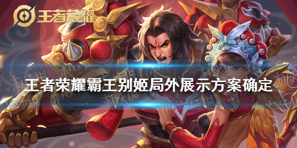 王者荣耀霸王别姬局外展示方案确定 王者荣耀新手攻略分享