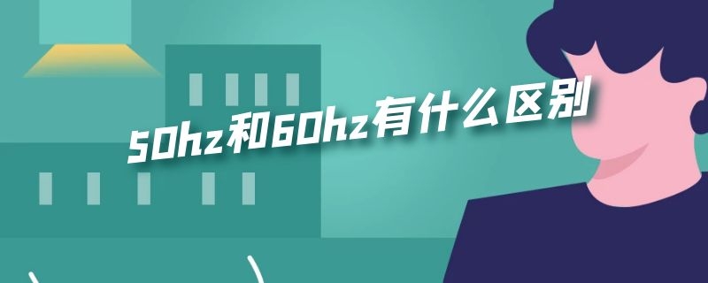 0hz和60hz有什么区别"/