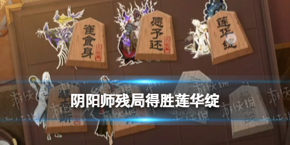 阴阳师残局得胜第二季残局战 阴阳师新手入门攻略详解