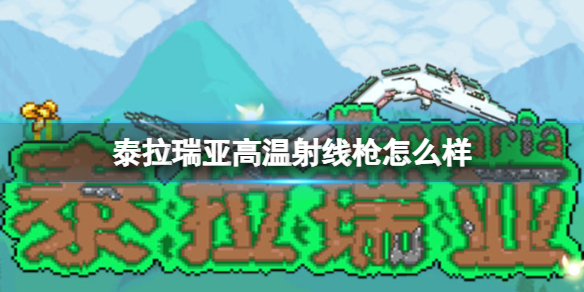 泰拉瑞亚高温射线枪怎么样 泰拉瑞亚新手入门解决办法