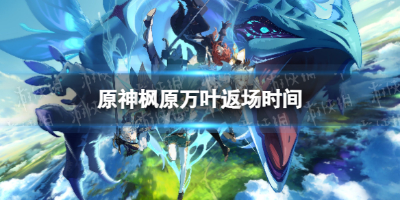 原神枫原万叶什么时候返场 原神新手教程指南