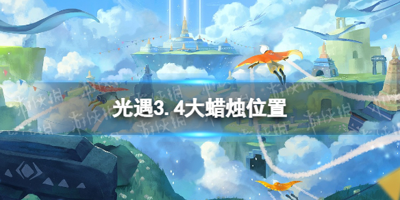 光遇3.4大蜡烛位置 Sky光遇新手教程指南