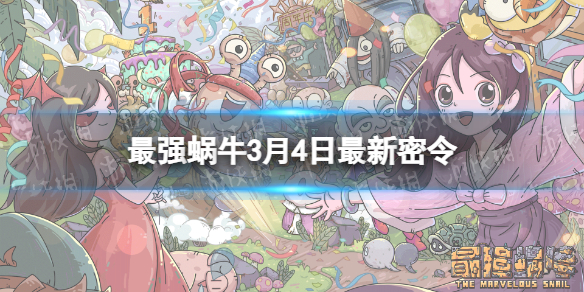 最强蜗牛3月4日密令是什么 最强蜗牛新手攻略心得