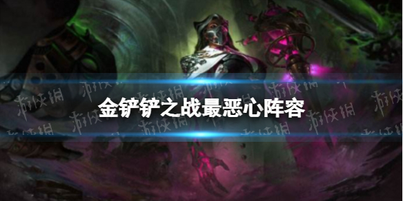 金铲铲之战最恶心阵容是什么 金铲铲之战新手细节攻略