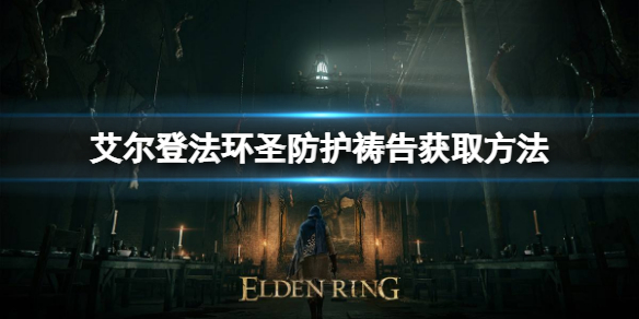 艾尔登法环圣防护祷告如何获取 艾尔登法环新手入门技巧分享
