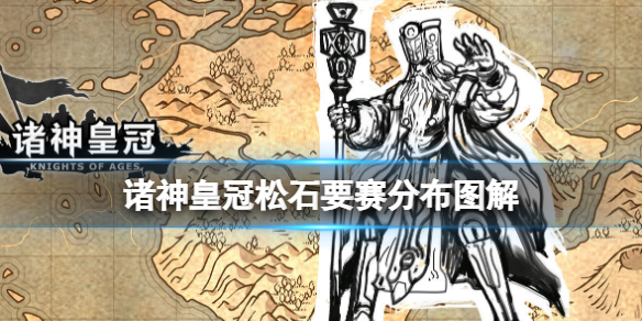 诸神皇冠松石怎么打 百年骑士团游戏特色介绍