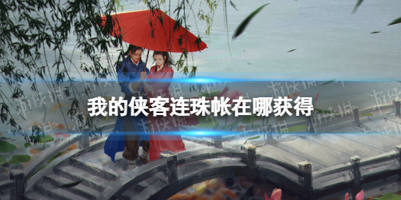 我的侠客连珠帐怎么获得 我的侠客新手细节攻略