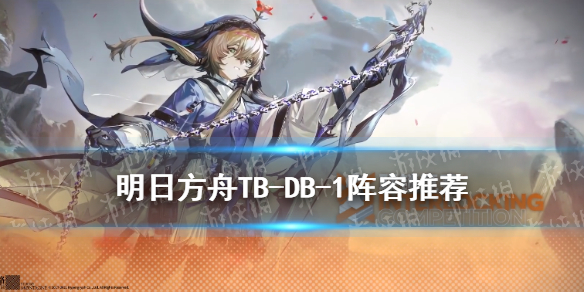 明日方舟TB-DB-1怎么打 明日方舟详细流程攻略
