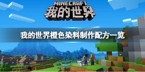 我的世界手游橙色染料怎么做 我的世界手游机制详解