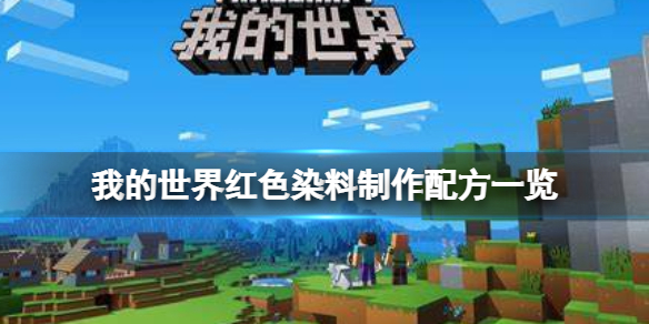我的世界手游红色染料怎么做 我的世界手游详细攻略指南
