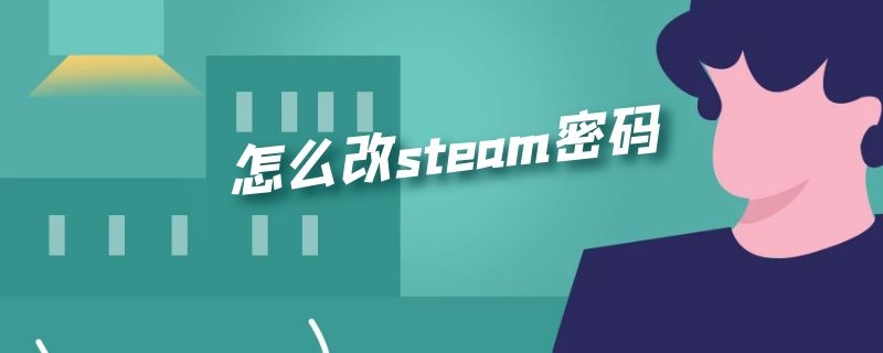 怎么改steam密码 怎么修改steam的密码