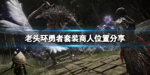 艾尔登法环勇者套装在哪买 艾尔登法环技巧分享