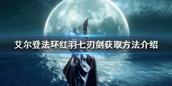 艾尔登法环红羽七刃剑护符如何获得 艾尔登法环新手攻略