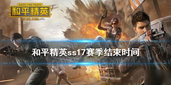 和平精英ss17赛季结束时间 和平精英新手教程指南