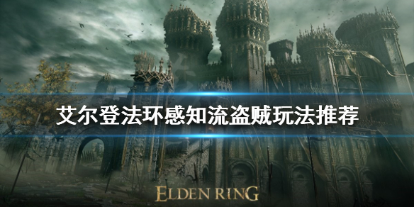 艾尔登法环盗贼开局怎么玩 艾尔登法环新手入门常见问题总结
