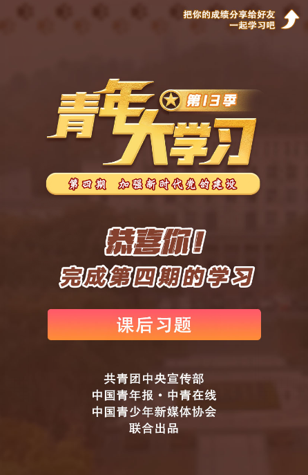 青年大学生最新第十三季第四期答案 青年大学习新手攻略