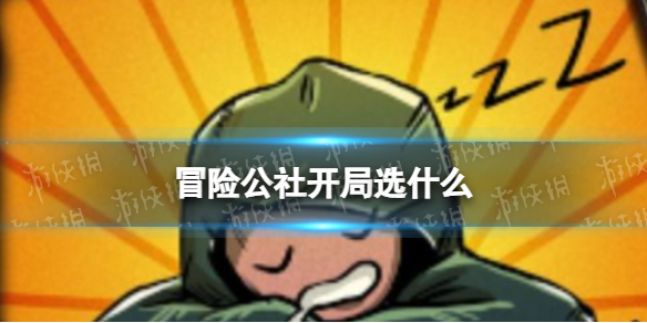 冒险公社开局选什么 冒险公社游戏特色介绍