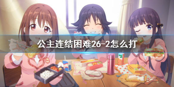 公主连结困难26-2怎么打 公主连接!Re:Dive新手攻略