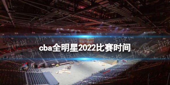 cba全明星2022比赛时间 梗百科新手攻略分享