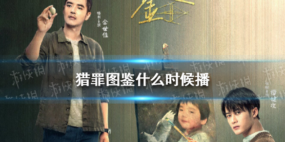 猎罪图鉴什么时候播 爱奇艺视频新手入门解决办法