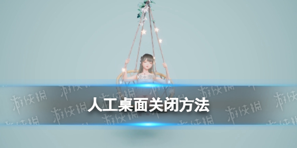 人工桌面怎么关闭 人工桌面攻略方法介绍