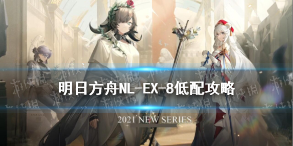 明日方舟NLEX8怎么打 明日方舟详细攻略指南