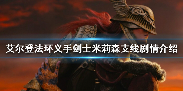 艾尔登法环米莉森支线怎么做 艾尔登法环打法心得