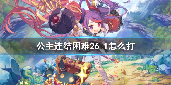 公主连结困难26-1怎么打 公主连接!Re:Dive新手攻略分享