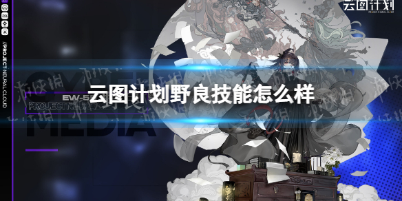 云图计划野良技能怎么样 少前云图计划新手教程分享