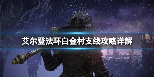 艾尔登法环涅菲利在哪 艾尔登法环新手入门常见问题总结