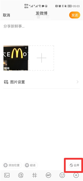 微博设置仅某人可见,该人知道吗 怎么取消微博对部分好友可见