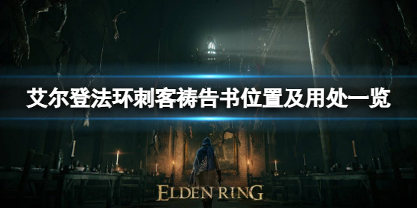 艾尔登法环刺客祷告书在哪 艾尔登法环常见打法攻略