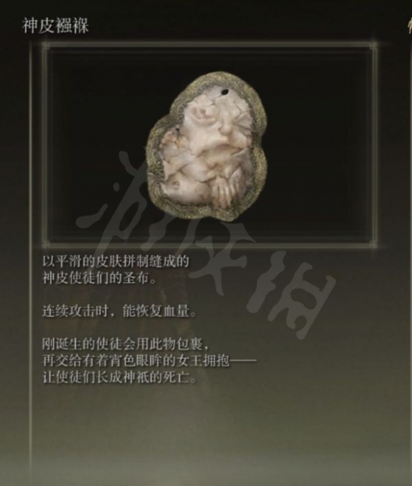艾尔登法环神皮襁褓如何获得 艾尔登法环小白必备知识