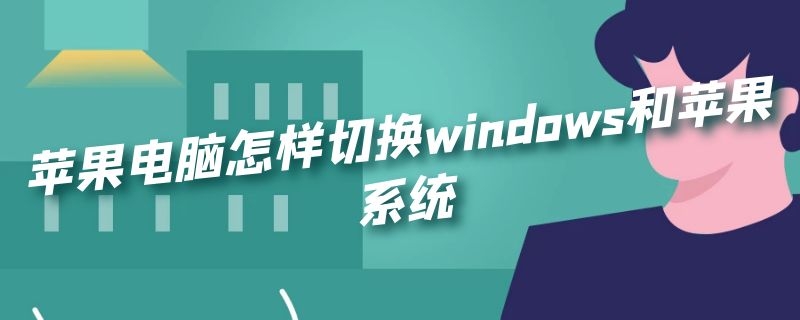 苹果电脑怎样切换windows和苹果系统 苹果电脑装了windows系统怎么切换