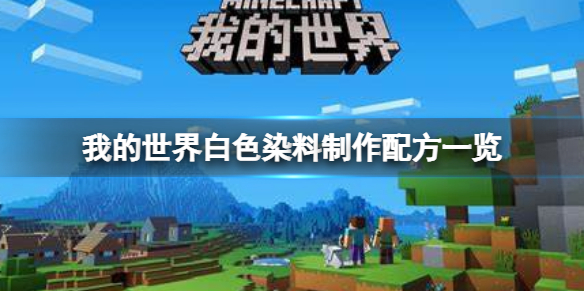 我的世界手游白色染料怎么做 我的世界手游详细流程攻略