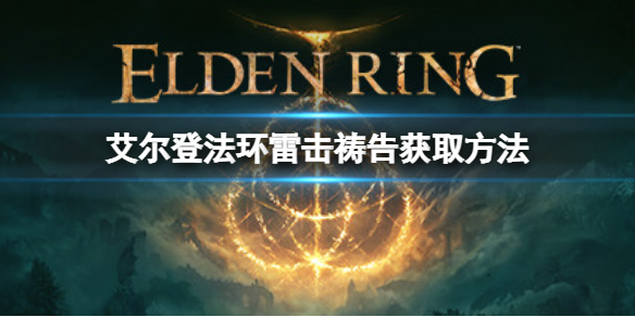 艾尔登法环雷击祷告如何获取 艾尔登法环新手攻略心得